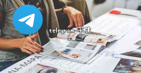 telegram 学生