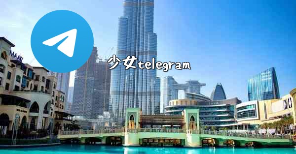 少女telegram
