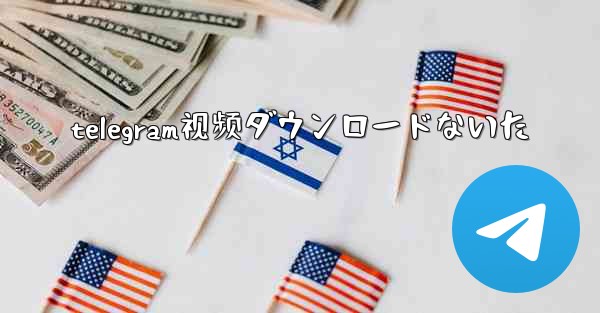 telegram视频ダウンロードないた