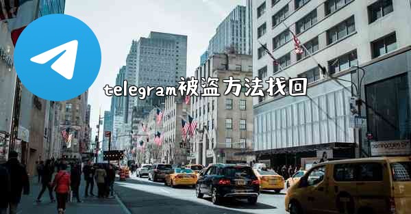 telegram被盗方法找回