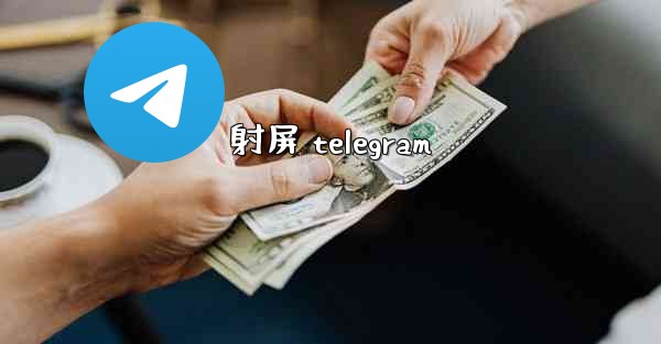 射屏 telegram