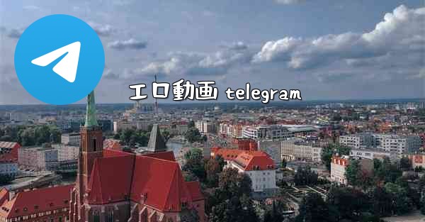 エロ動画 telegram