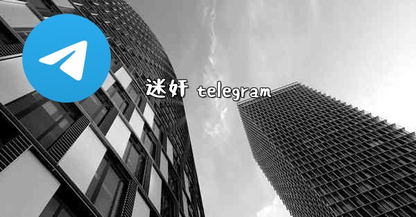 迷奸 telegram