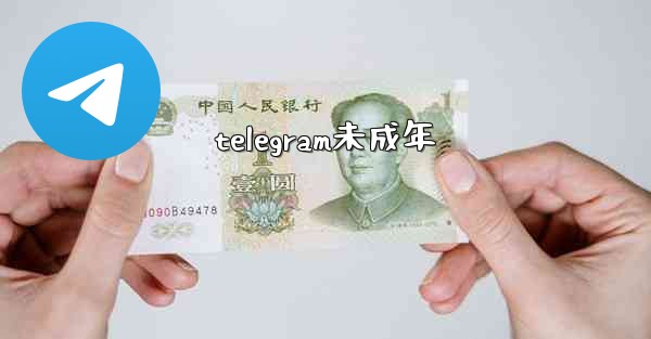 telegram未成年