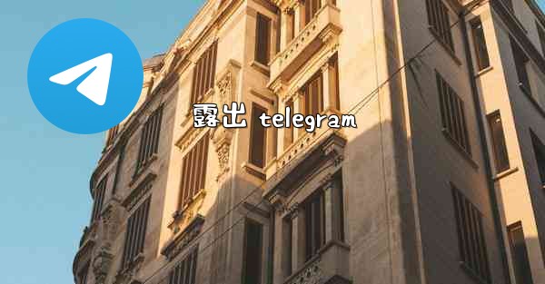 露出 telegram