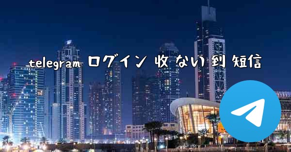 telegram ログイン 收 ない 到 短信