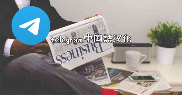 telegram中国語汉化
