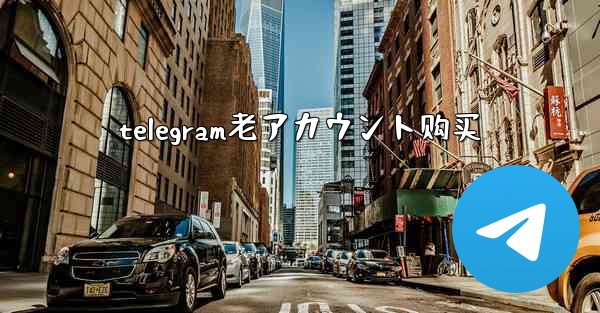 telegram老アカウント购买