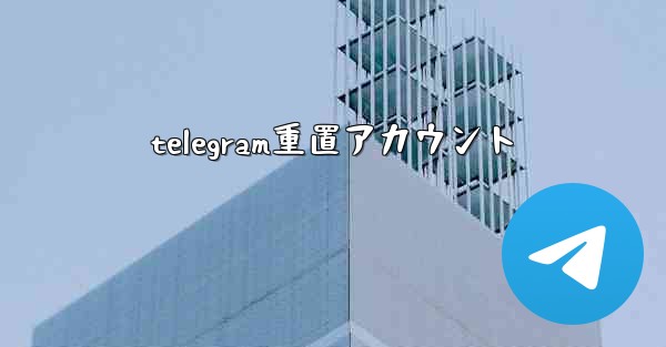 telegram重置アカウント