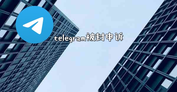 telegram被封申诉