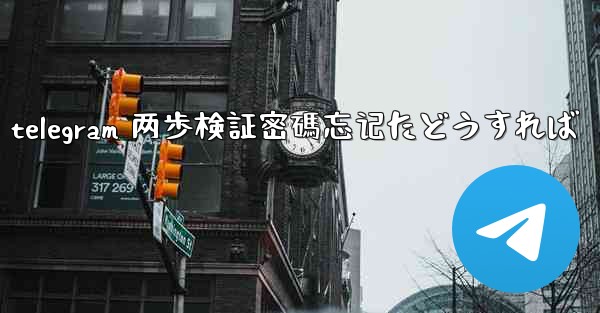 telegram 两歩検証密碼忘记たどうすれば