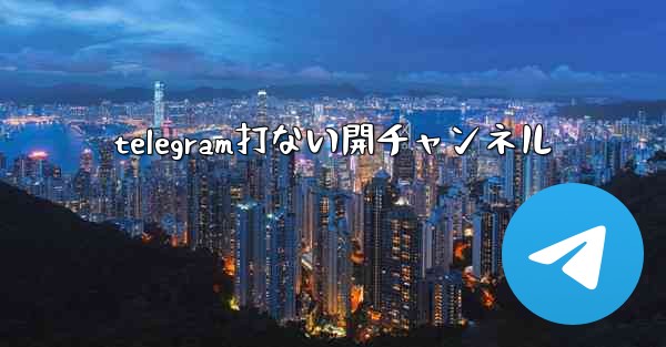 telegram打ない開チャンネル