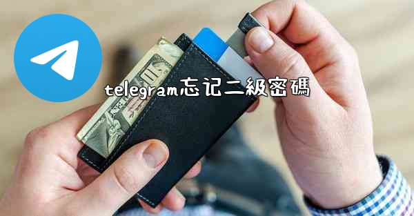 telegram忘记二級密碼