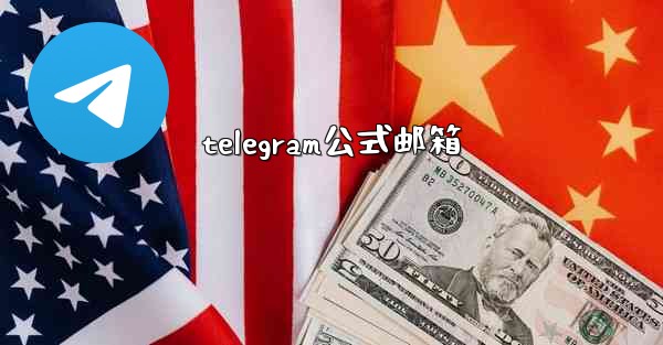 telegram公式邮箱