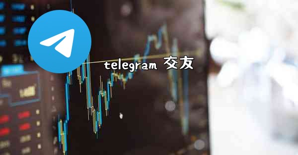 telegram 交友