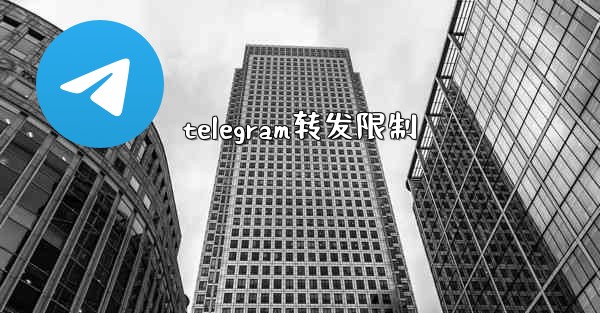 telegram转发限制