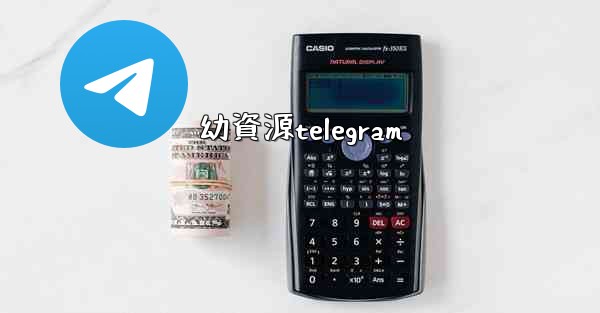 幼資源telegram