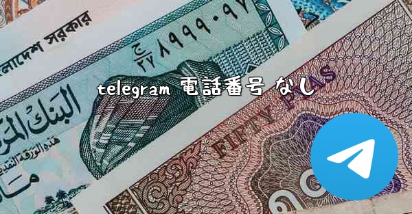 telegram 電話番号 なし