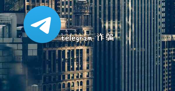 telegram 诈骗