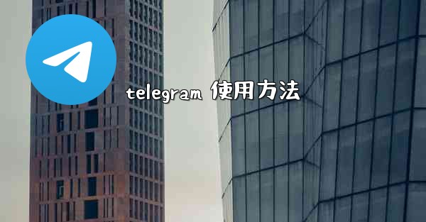 telegram 使用方法
