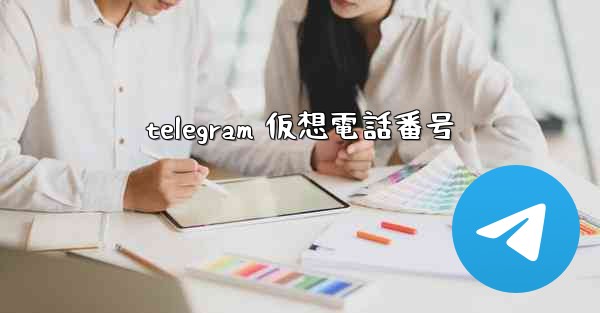 telegram 仮想電話番号