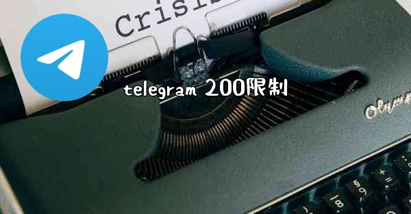telegram 200限制
