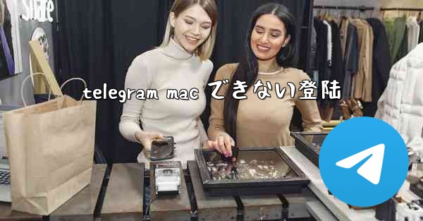 telegram mac できない登陆