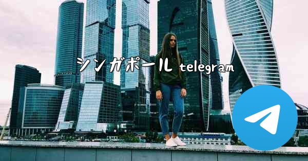 シンガポール telegram