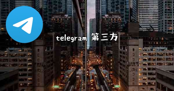 telegram 第三方