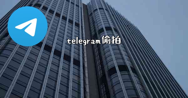 telegram偷拍