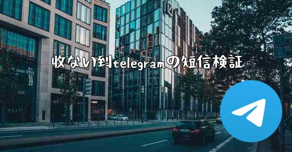 收ない到telegramの短信検証