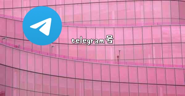 telegram号