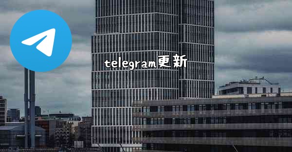 telegram更新