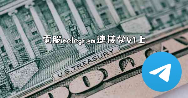 電脳telegram連接ない上