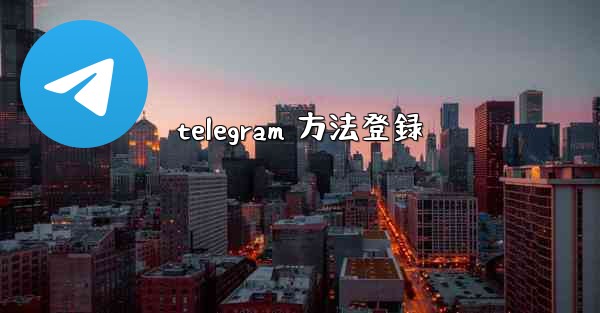 telegram 方法登録