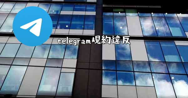 telegram規約違反