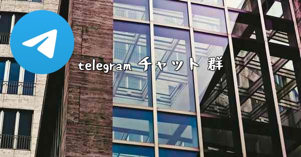 telegram チャット 群