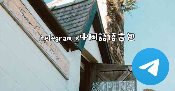 telegram x中国語语言包