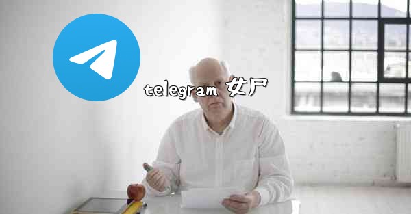 telegram 女尸
