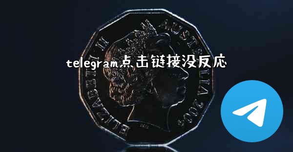 telegram点击链接没反応