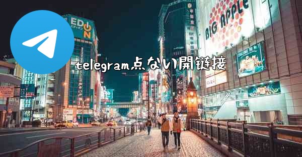 telegram点ない開链接
