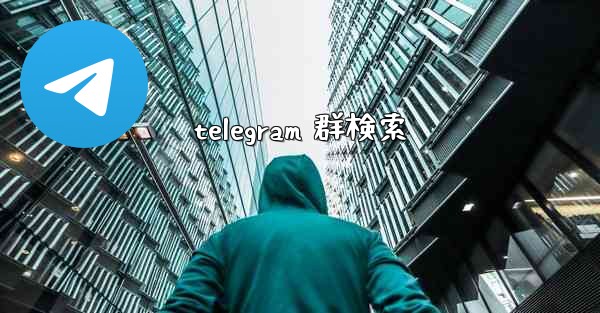 telegram 群検索