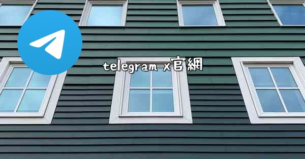 telegram x官網