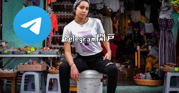 telegram開戸