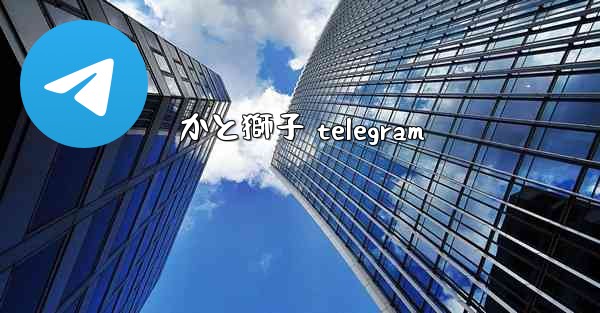 かと獅子 telegram