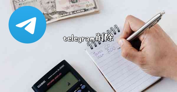 telegram削除