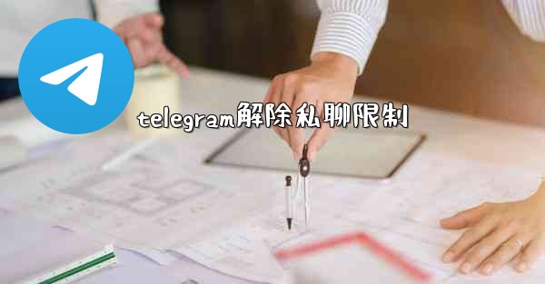 telegram解除私聊限制