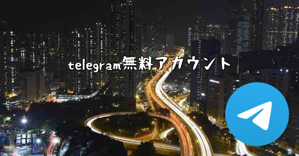 telegram無料アカウント