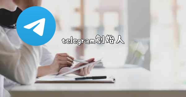 telegram創始人
