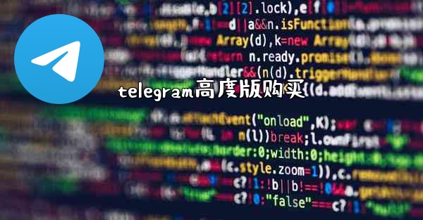 telegram高度版购买